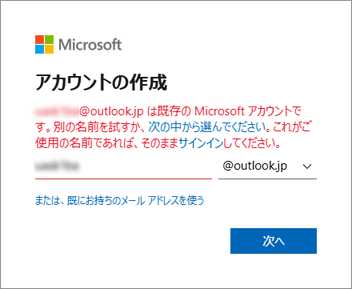 既存のMicrosoftアカウントです