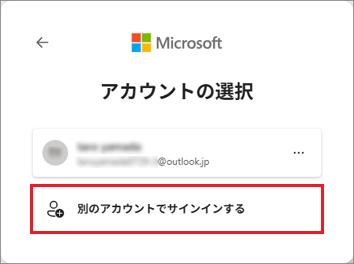 「別のアカウントでサインインする」をクリック
