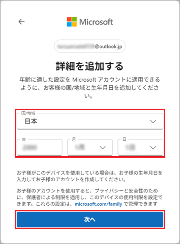 国/地域と生年月日を選択・入力→「次へ」ボタンをクリック