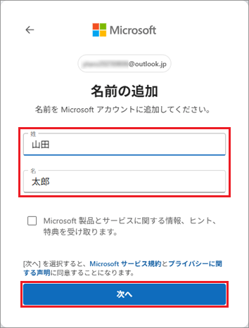 「姓」と「名」を入力→「次へ」ボタンをクリック