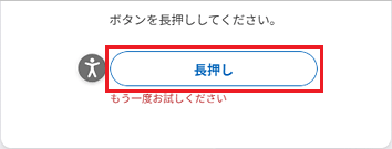 もう一度「長押し」ボタンを長押し