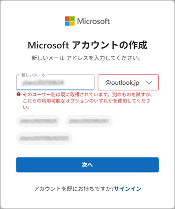「そのユーザー名は既に取得されています。」と表示された例