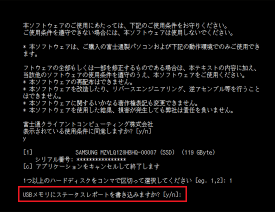 「USBメモリにステータスレポートを書き込みますか?」と表示