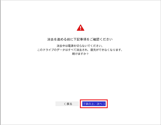 消去しても問題がなければ「了承の上、次へ」ボタンをクリック