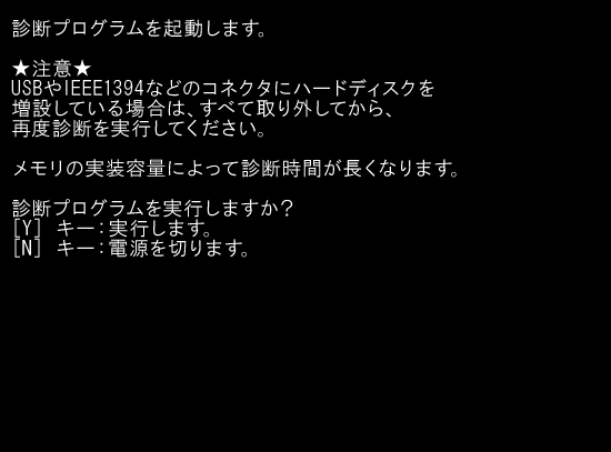 「診断プログラムを起動します。」と表示