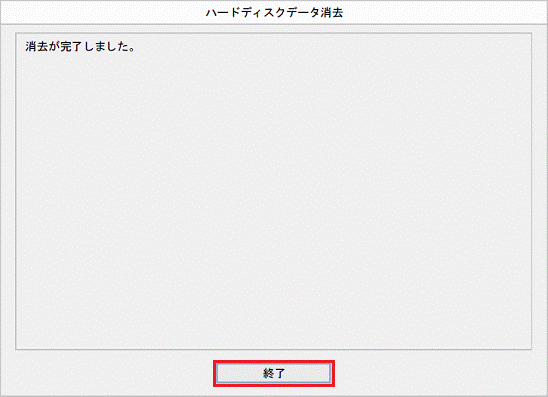「終了」ボタンをクリック