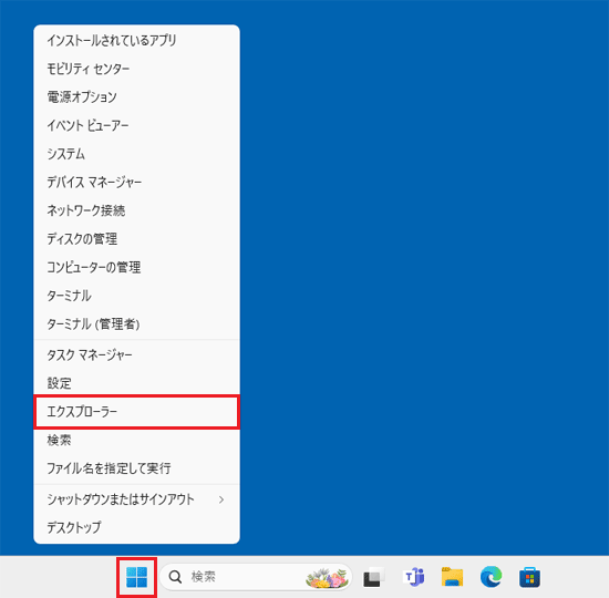 スタートボタン右クリックメニューの「エクスプローラー」をクリック