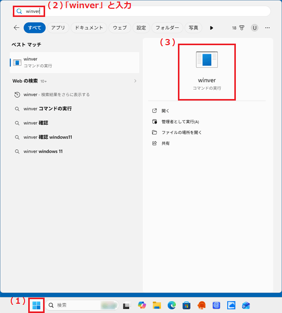 「スタート」ボタンをクリック→「winver」と入力→「winver」をクリック