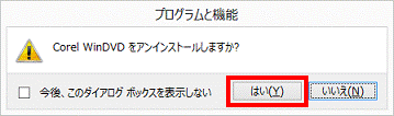 Corel WinDVD をアンインストールしますますか?
