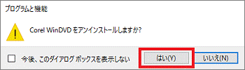 「はい」ボタンをクリック