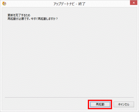 再起動ボタンをクリック