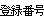 $B%f!<%6!<EPO?HV9f(B/$B%2%9%H2q0wHV9f(B