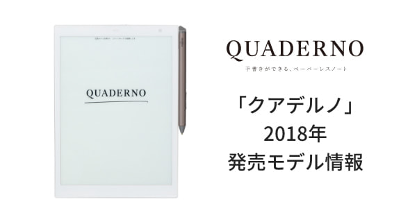 「クアデルノ」2018年発売モデル情報