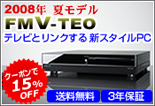 2008�N�ă��f�� FMV-TEO �ő�1TB HDD/4GB�������I���\ �N�[�|����15%OFF