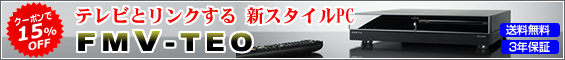 �N�[�|����15%OFF �e���r�ƃ����N����V�X�^�C��PC FMV-TEO