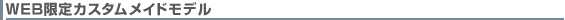 WEB����J�X�^�����C�h���f��
