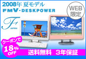 2008�N�ă��f�� FMV-DESKPOWER F�i�f�X�N�p���[F�j�V���[�Y �J�X�^�����C�h���f�� WEB���� �N�[�|����18��OFF �������� 3�N�ۏ� 