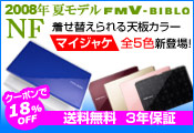 2008�N�ă��f�� FMV-BIBLO NF�i�r�u��NF�j�V���[�Y �J�X�^�����C�h���f�� WEB���� �N�[�|����18��OFF �������� 3�N�ۏ� 
