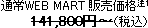 �ʏ�WEB MART �̔����i(��1)141,800�~�`�i�ō��j