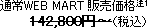 �ʏ�WEB MART �̔����i(��1)142,800�~�`�i�ō��j
