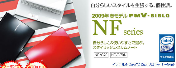 自分らしいスタイルを主張する、個性派。2009年春モデル FMV-BIBLO NF(ビブロNF)シリーズ (NF/C70、NF/C70N)。自分らしさ&使いやすさで選ぶ。スタイリッシュ・スリムノート。インテル(R) Core(TM)2 Duo プロセッサー搭載
