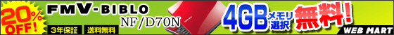 FMV-BIBLO NF/D70N 20%OFF 3�N�ۏ� �������� 4GB�������I�𖳗� �x�m��WEB MART