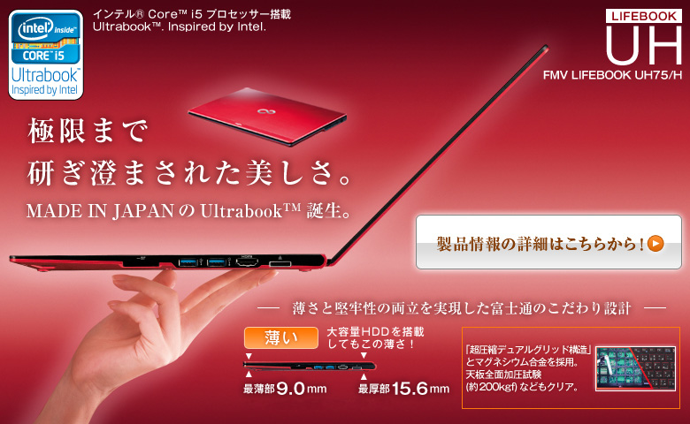 Ce®Core™ i5 vZbT[ Ultrabook™. Inspired by Intel. LIFEBOOK UH FMV LIFEBOOK UH75/H Ɍ܂łɌ܂ꂽBMADE IN JAPAN  Ultrabook™ a