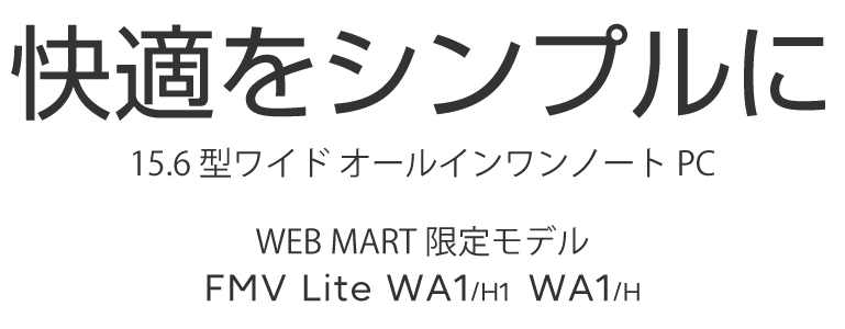 快適をシンプルに 15.6型ワイドオールインワンノートPC WEB MART 限定モデル FMV Lite WA1/H1 WA1/H