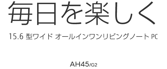 毎日を楽しく 15.6型ワイド オールインワン リビング ノートPC AH45/G2