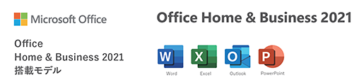 Office Home & Business 2021 搭載モデル word、Excel、Outlook、PowerPoint