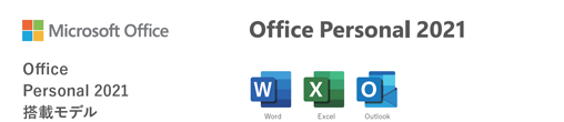 Office Personal 2021 搭載モデル word、Excel、Outlook