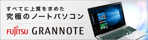 すべてに上質を求めた究極のノートパソコン FUJITSU GRANNOTE