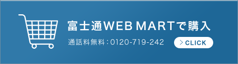富士通WEB MARTで購入 通話料無料:0120-719-242 CLICK
