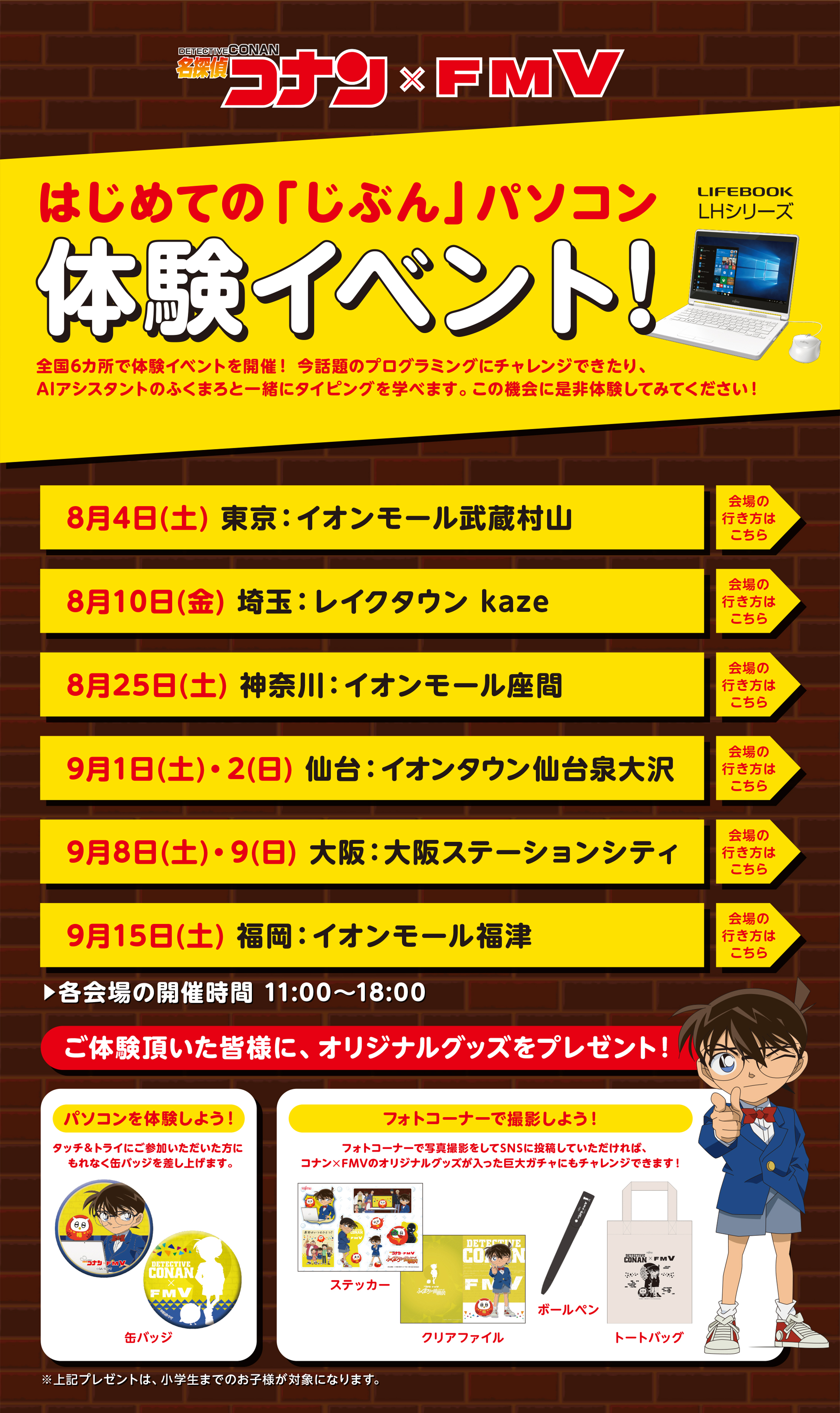 名探偵コナン×FMV はじめての「じぶん」パソコン体験イベント