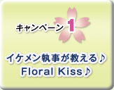 �L�����y�[��1 �C�P�����������������Floral Kiss