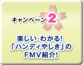 �L�����y�[��2 �y�����E�킩��I �u�n���f�B�₵���v��FMV�Љ�I