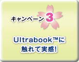 �L�����y�[��3 Ultrabook&trade;�ɐG��Ď����I