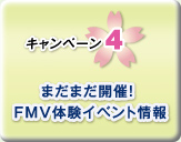 �L�����y�[��4 �܂��܂��J�ÁIFMV�̌��C�x���g���