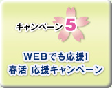 �L�����y�[��5 WEB�ł������I�t�� �����L�����y�[��