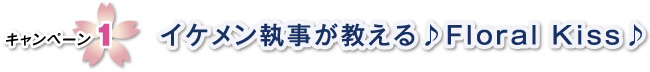 �L�����y�[��1 �C�P�����������������Floral Kiss