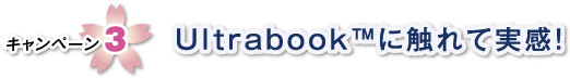 キャンペーン3 Ultrabook™に触れて実感!