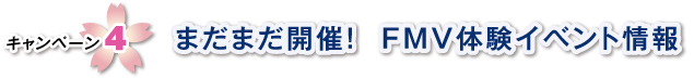 キャンペーン4 まだまだ開催!FMV体験イベント情報