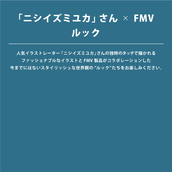 「ニシイズミユカ」さん × FMVルック