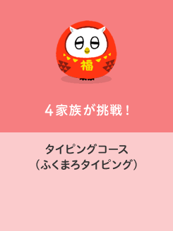 4�Ƒ�������! �^�C�s���O�R�[�X�i�ӂ��܂�^�C�s���O�j