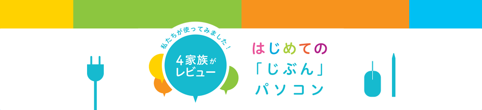 ���������g���Ă݂܂����I4�Ƒ������r���[ �͂��߂Ắu���Ԃ�v�p�\�R��