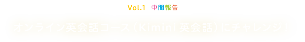 Vol.1 ���ԕ� �I�����C���p��b�R�[�X�iKimini�p��b�j�Ƀ`�������W�I