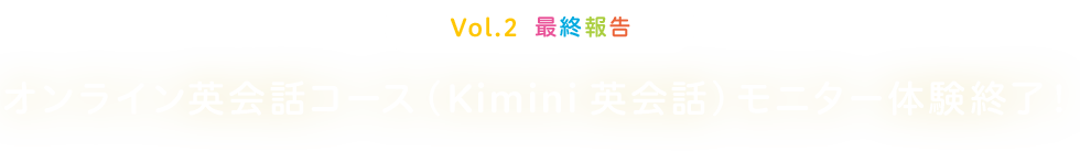 Vol.2 �ŏI�� �I�����C���p��b�R�[�X�iKimini�p��b�j���j�^�[�̌��I���I