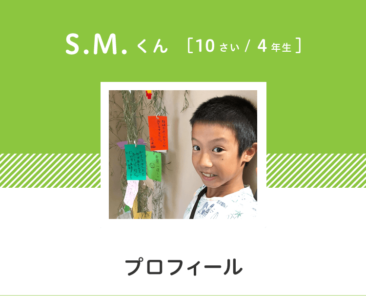 S.M.����[10����/4�N��] �v���t�B�[��