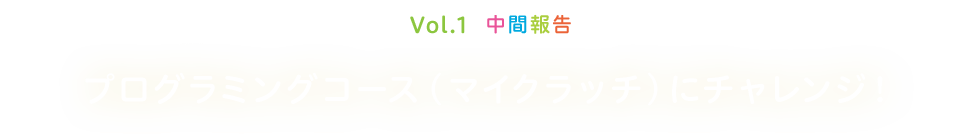 Vol.1 ���ԕ� �v���O���~���O�R�[�X�i�}�C�N���b�`�j�Ƀ`�������W�I