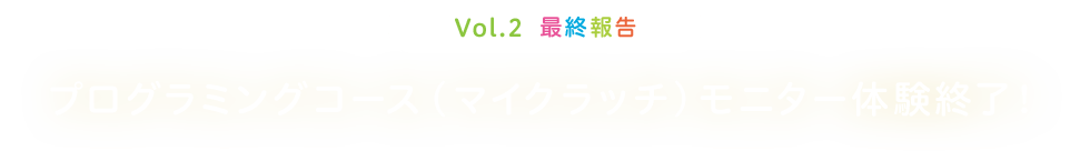 Vol.2 �ŏI�� �v���O���~���O�R�[�X�i�}�C�N���b�`�j���j�^�[�̌��I���I